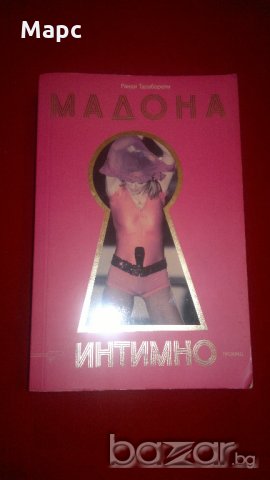 Мадона - интимно , снимка 1 - Енциклопедии, справочници - 19847061