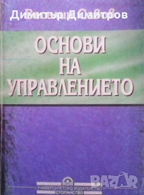 Основи на управлението Веселин Савов, снимка 1 - Специализирана литература - 24078956