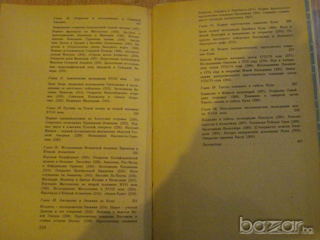 Книга "Очерки по ист.географ.открытий-И.Магидович"-320 стр., снимка 5 - Художествена литература - 8058638