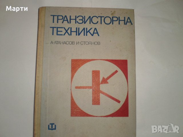 Транзисторна техника, снимка 1 - Специализирана литература - 11792627