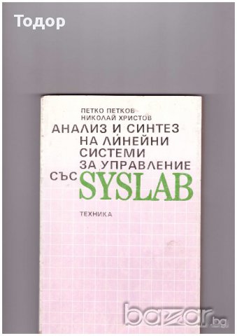 Анализ и синтез на линейни системи за управление със SYSLAB