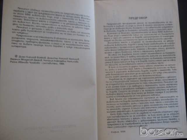 Книга "Зоологически речник - Димо Божков и др." - 334 стр., снимка 4 - Специализирана литература - 7783114