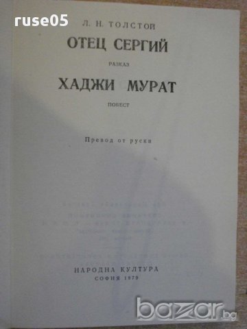 Книга "Отец Сергий - Лев Толстой" - 236 стр., снимка 2 - Художествена литература - 8259682