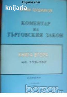 Коментар на търговския закон книга 2: Чл 113-157 Дружество с ограничена отговорност 
