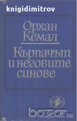 Кърпачът и неговите синове.  Орхан Кемал, снимка 1