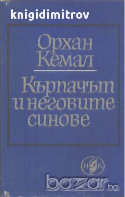 Кърпачът и неговите синове.  Орхан Кемал, снимка 1 - Художествена литература - 17283280