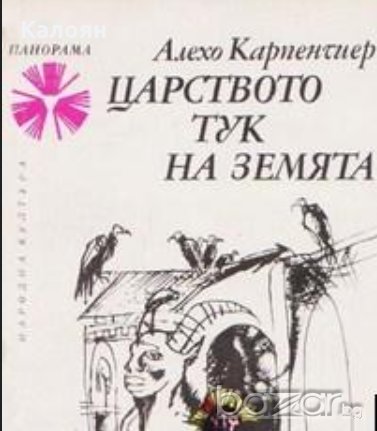 Алехо Карпентиер - Царството тук на земята (1975)