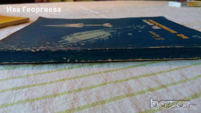 На прага на незнайното - В. Келер, снимка 5 - Художествена литература - 15277091