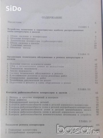 ЕКСПОАТАЦИЯ И РЕМОНТ компрессоров и насосов-справочно пособие, снимка 12 - Други машини и части - 11296742