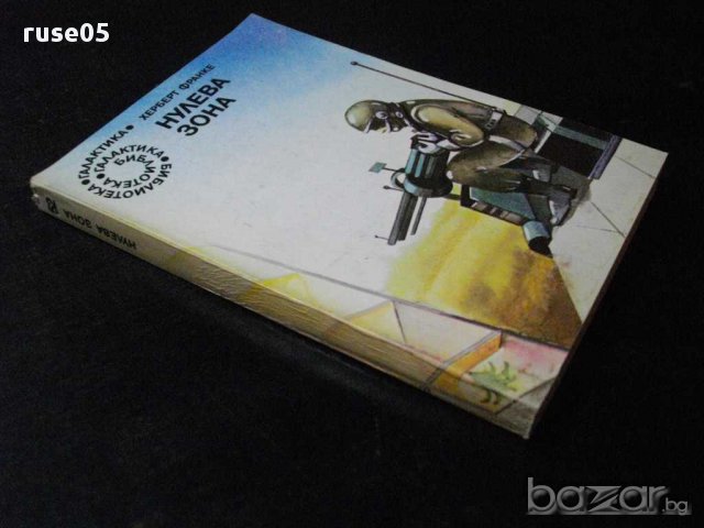 Книга "Нулева зона - Херберт Франке" - 254 стр., снимка 6 - Художествена литература - 8260273