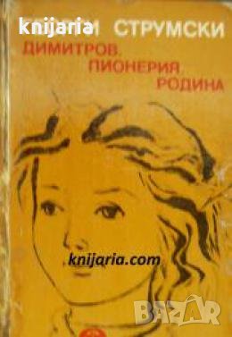 Димитров. Пионерия. Родина 