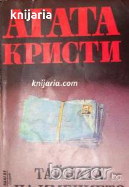 Колекция Агата Кристи номер 25: Тайната на имението 