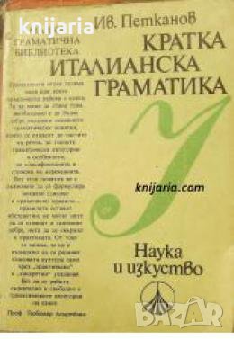 Кратка Италианска граматика 