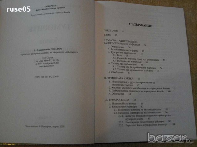 Книга "Туморите като общобиологичен проблем-Б.Ботев"-356стр., снимка 2 - Специализирана литература - 14284846