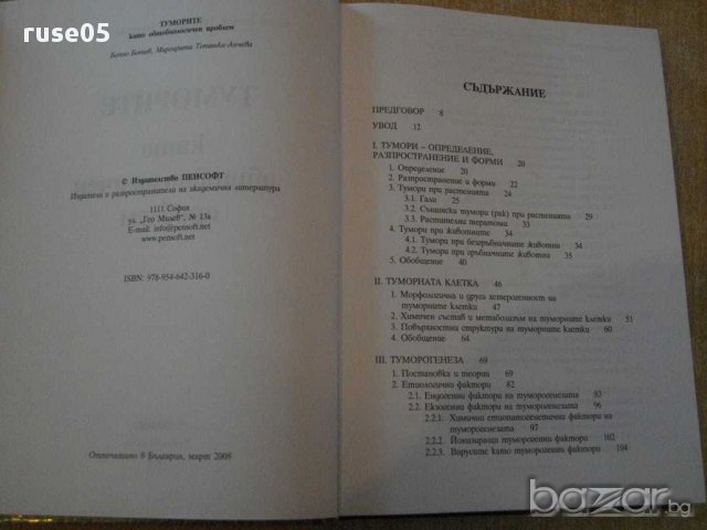 Книга "Туморите като общобиологичен проблем-Б.Ботев"-356стр., снимка 2 - Специализирана литература - 14284846