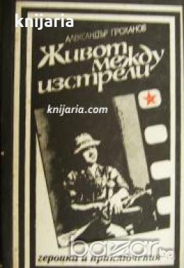 Поредица Героика и приключения: Живот между изстрели 