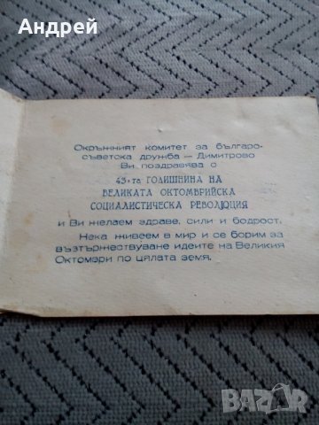 Стара поздравителна картичка 43 Години ВОСР, снимка 3 - Антикварни и старинни предмети - 23985002