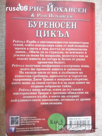 Книга "Буреносен цикъл - Айрис Йохансен" - 344 стр., снимка 6 - Художествена литература - 18392320