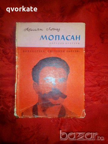 Мопасан - Арман Лану, снимка 1 - Художествена литература - 19878848