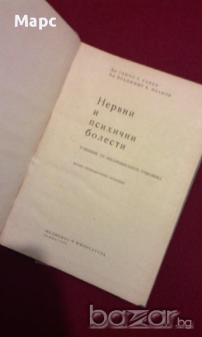 Нервни и психични болести, снимка 2 - Художествена литература - 9994133