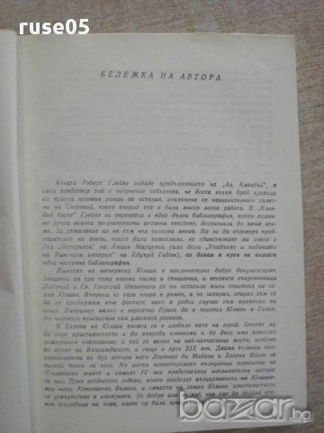 Книга "Юлиан - Гор Видал" - 524 стр., снимка 3 - Художествена литература - 15157253