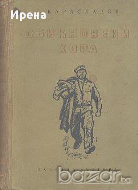 Обикновени хора. Част 2.  Георги Караславов, снимка 1 - Художествена литература - 13784355