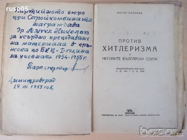 Книга"Против хитлер. и неговите бълг.слуги-В.Коларов"-670стр, снимка 2 - Художествена литература - 18529934