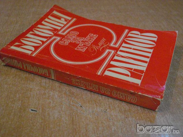 Книга "Само за мъже - Богомил Райнов" - 412 стр., снимка 4 - Художествена литература - 8127840