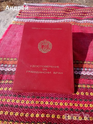 Старо удостоверение за Граждански брак