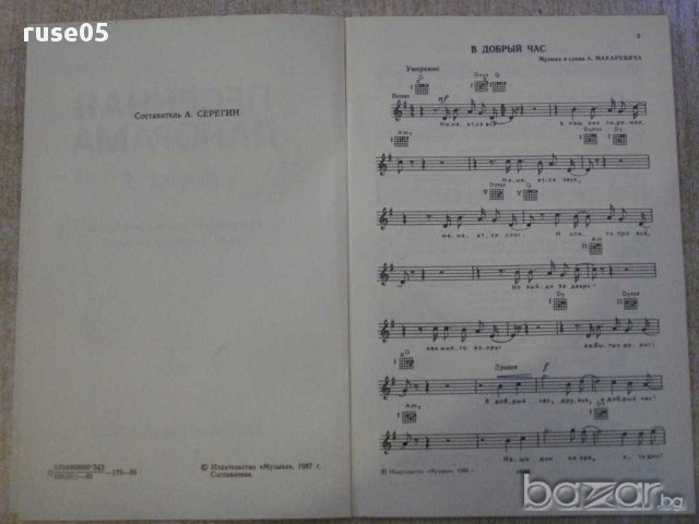 Книга "Песенная панорама - Выпуск 5 - А.Сергин" - 64 стр., снимка 2 - Специализирана литература - 15917009