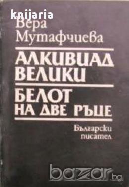 Алкивиад Велики. Белот на две ръце
