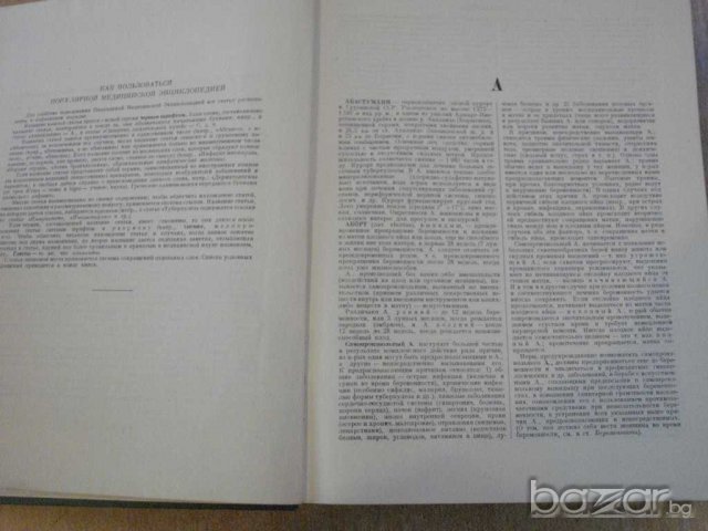 Книга "Популярная медицинская энциклопедия-Бакулев"-1252стр., снимка 2 - Специализирана литература - 7798411