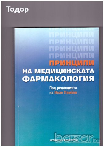 Принципи на медицинската фармакология, снимка 1 - Специализирана литература - 10721844