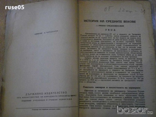 Книга"История на средните векове за V клас-Р.Иванова"-222стр, снимка 3 - Учебници, учебни тетрадки - 14054152