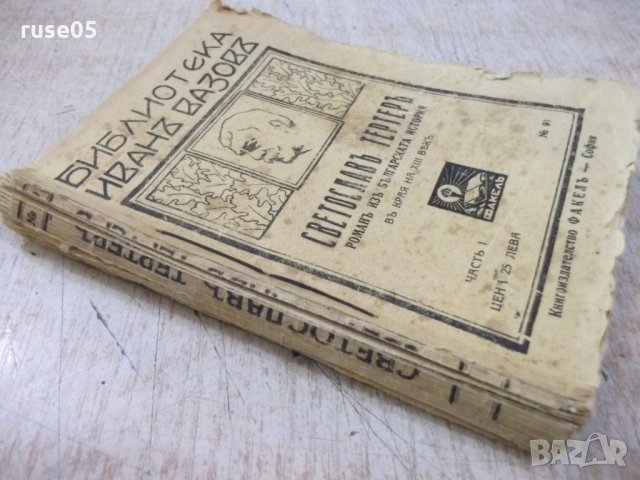 Книга "Светославъ Тертеръ-частъ 1 - Иванъ Вазовъ" - 192 стр., снимка 7 - Художествена литература - 24941177