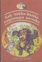 Как Зайко - Байко надхитри мечока, снимка 1 - Художествена литература - 18311361