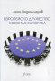 Европейско дружество. Societas Europaea, снимка 1 - Специализирана литература - 20827068