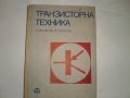 Транзисторна техника, снимка 1 - Специализирана литература - 11792627