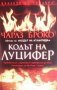 Кодът на Луцифер Чарлз Броко, снимка 1 - Художествена литература - 24492358