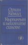 Кърпачът и неговите синове.  Орхан Кемал