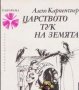 Алехо Карпентиер - Царството тук на земята (1975), снимка 1 - Художествена литература - 20499161