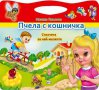 Книжка със стихчета – Пчела с кошничка, снимка 1 - Художествена литература - 15452797