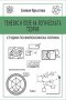 Генезис и поле на логическата теория, снимка 1 - Специализирана литература - 21090319