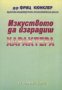 Изкуството да изградиш характер: Въведение в характерологията, снимка 1 - Художествена литература - 17394557