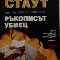 Рекс Стаут - Ръкописът убиец, снимка 1 - Художествена литература - 22031787