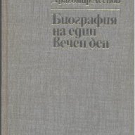 Биография на един вечен ден.  Драгомир Асенов, снимка 1 - Художествена литература - 13024568