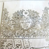 1700-та 18 век Свещен Коран Ислям 32х22х7см. Кожа, ръчно калиграфски изписан, снимка 8 - Антикварни и старинни предмети - 24498475
