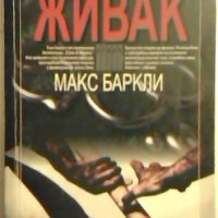 Червен живак - Макс Баркли, снимка 1 - Художествена литература - 23807924