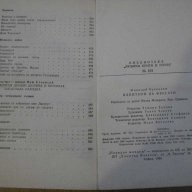 Книга "Капитани на фрегати - Николай Чуковски" - 160 стр., снимка 6 - Художествена литература - 12011633