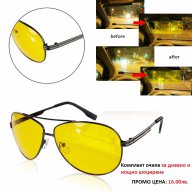 0988 Очила за нощно шофиране-бъбрек, снимка 1 - Слънчеви и диоптрични очила - 17445360